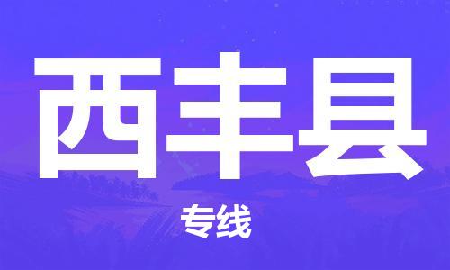 包头到西丰县货运公司2023-时效快运-省市县+乡镇+闪+送