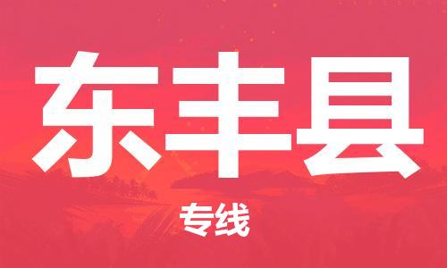 包头到东丰县货运公司2023-时效快运-省市县+乡镇+闪+送