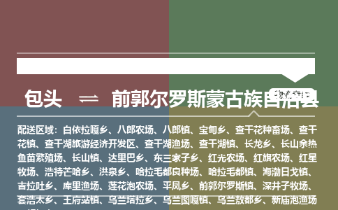 包头到前郭尔罗斯蒙古族自治县货运公司2023-时效快运-省市县+乡镇+闪+送