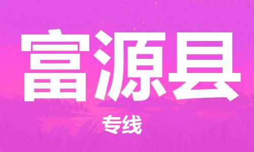 石家庄到抚远县物流公司-物流一点通，发货更轻松