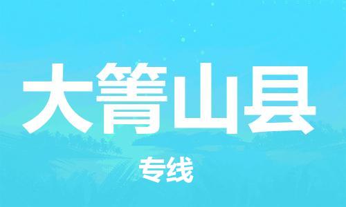 包头到大箐山县货运公司2023-时效快运-省市县+乡镇+闪+送