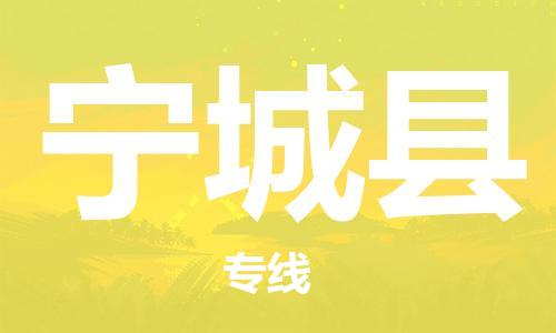 石家庄到宁城县物流公司-物流一点通，发货更轻松