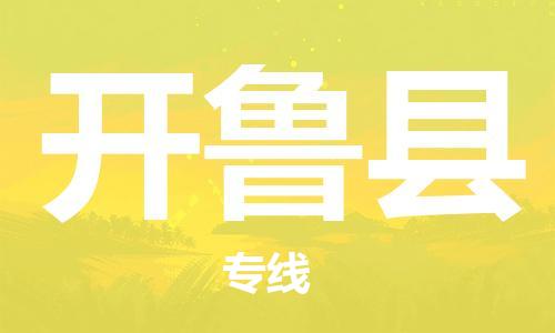 石家庄到开鲁县物流公司-物流一点通，发货更轻松