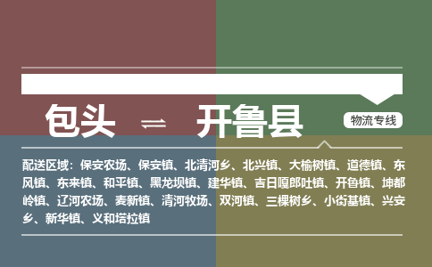 包头到开鲁县货运公司2023-时效快运-省市县+乡镇+闪+送