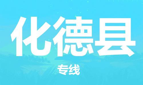 石家庄到化德县物流公司-线上询价，发货更轻松