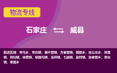 石家庄到威县货运公司-物流专线快运-上门取送