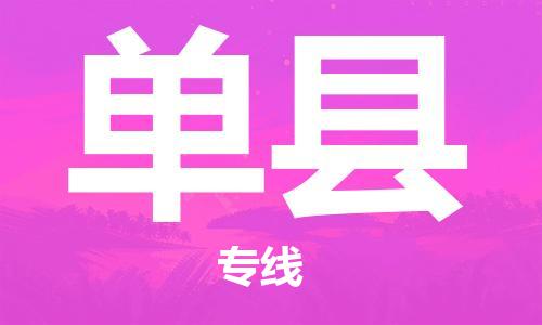 石家庄到单县物流公司-物流一点通，发货更轻松