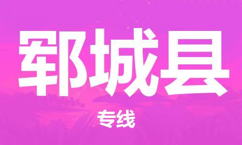 石家庄到郓城县物流公司-物流一点通，发货更轻松