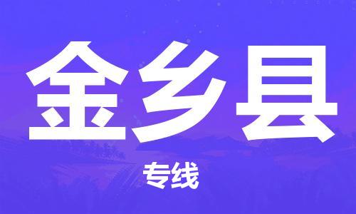 石家庄到金乡县物流公司-线上询价，发货更轻松