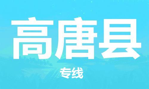 石家庄到高唐县物流公司-物流一点通，发货更轻松