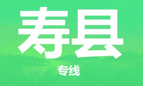石家庄到寿县物流公司-物流一点通，发货更轻松