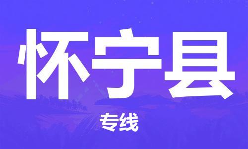 包头到怀宁县货运公司2023-时效快运-省市县+乡镇+闪+送