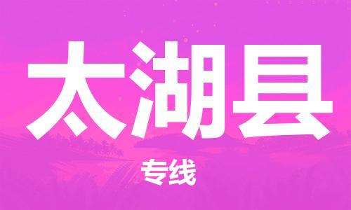 包头到太湖县货运公司2023-时效快运-省市县+乡镇+闪+送