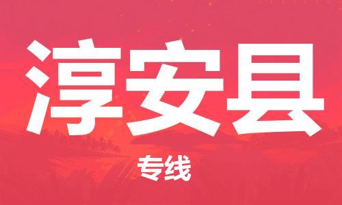 包头到淳安县货运公司2023-时效快运-省市县+乡镇+闪+送