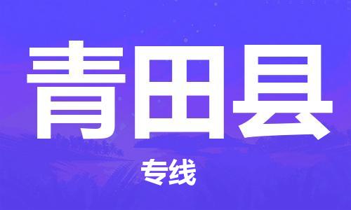 包头到青田县货运公司2023-时效快运-省市县+乡镇+闪+送