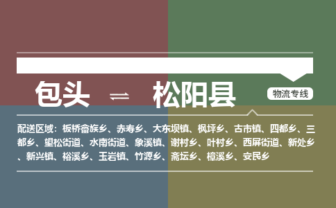 包头到松阳县货运公司2023-时效快运-省市县+乡镇+闪+送