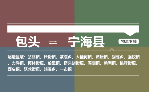 包头到宁海县货运公司2023-时效快运-省市县+乡镇+闪+送
