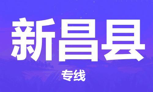 石家庄到新昌县物流公司-物流一点通，发货更轻松