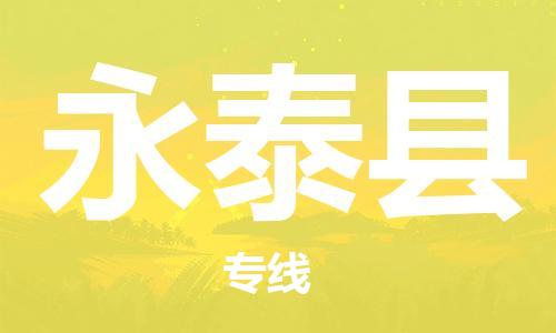 石家庄到永泰县物流公司-线上询价，发货更轻松