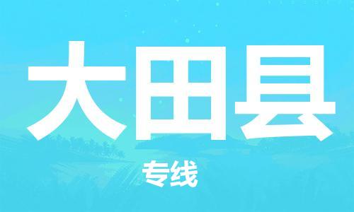 石家庄到大田县物流公司-物流一点通，发货更轻松