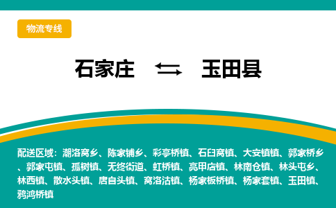 石家庄到玉田县货运公司-物流专线快运-上门取送