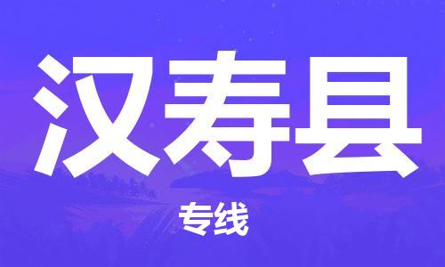 石家庄到汉寿县物流公司-物流一点通，发货更轻松