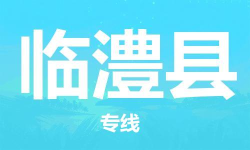 包头到临澧县货运公司2023-时效快运-省市县+乡镇+闪+送