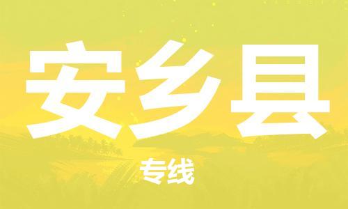 石家庄到安乡县物流公司-物流一点通，发货更轻松