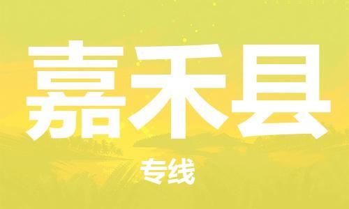 包头到嘉禾县货运公司2023-时效快运-省市县+乡镇+闪+送