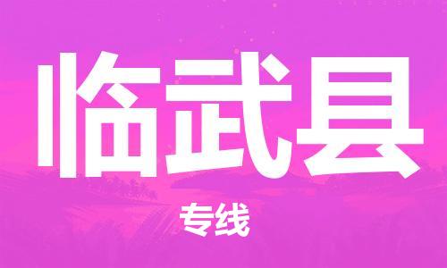 包头到临武县货运公司2023-时效快运-省市县+乡镇+闪+送