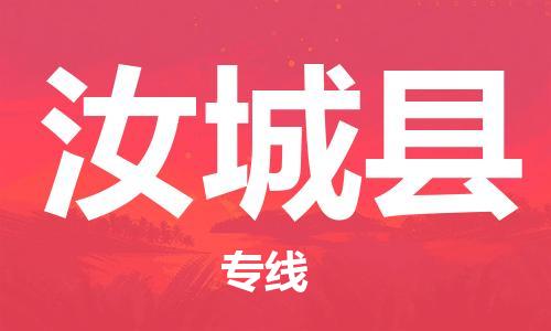包头到汝城县货运公司2023-时效快运-省市县+乡镇+闪+送
