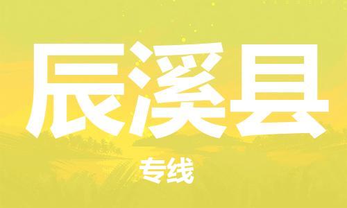 包头到辰溪县货运公司2023-时效快运-省市县+乡镇+闪+送