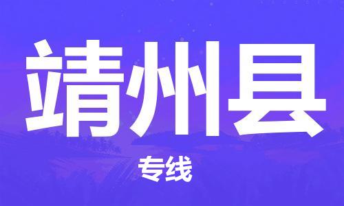 石家庄到靖州县物流公司-线上询价，发货更轻松