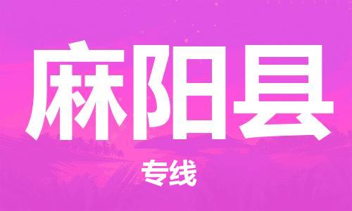 石家庄到麻阳县物流公司-物流一点通，发货更轻松