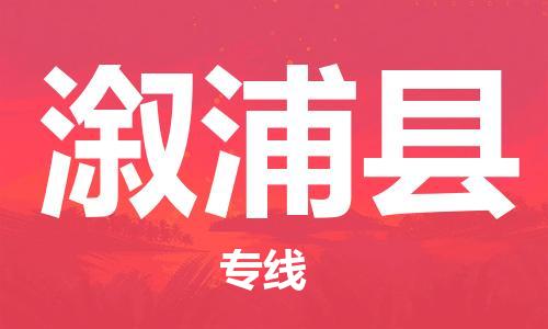 石家庄到溆浦县物流公司-物流一点通，发货更轻松