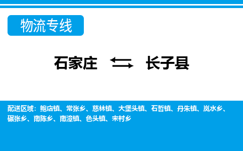 石家庄到长子县货运公司-物流专线快运-上门取送