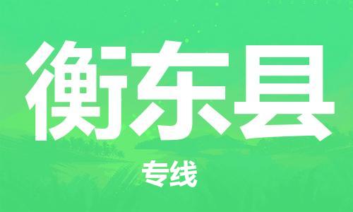 石家庄到衡东县物流公司-物流一点通，发货更轻松