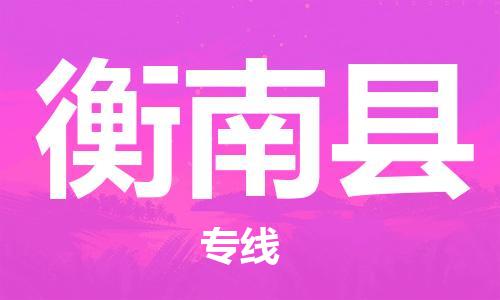 石家庄到衡南县物流公司-线上询价，发货更轻松