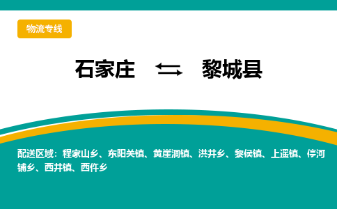 石家庄到黎城县货运公司-物流专线快运-上门取送