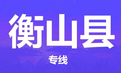 包头到衡山县货运公司2023-时效快运-省市县+乡镇+闪+送