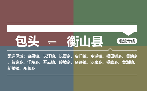 包头到衡山县货运公司2023-时效快运-省市县+乡镇+闪+送