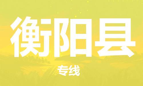 包头到衡阳县货运公司2023-时效快运-省市县+乡镇+闪+送