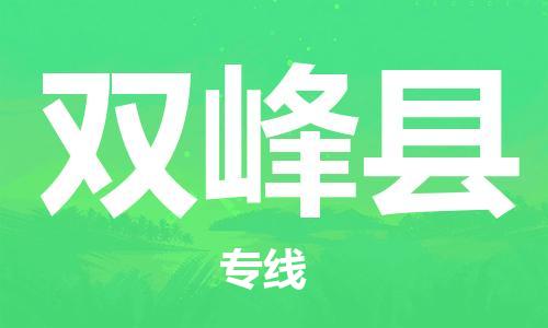 包头到双峰县货运公司2023-时效快运-省市县+乡镇+闪+送