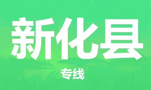 石家庄到新化县物流公司-物流一点通，发货更轻松