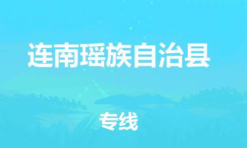 石家庄到连南县物流公司-物流一点通，发货更轻松