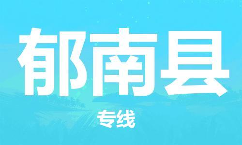 包头到郁南县货运公司2023-时效快运-省市县+乡镇+闪+送