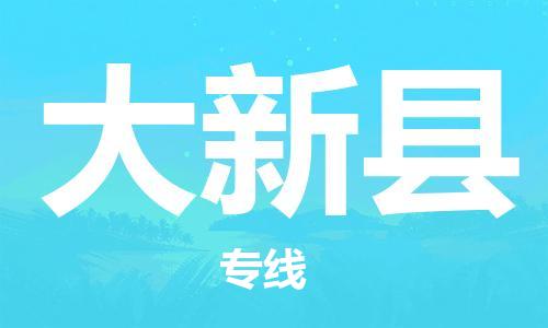 石家庄到大新县物流公司-物流一点通，发货更轻松