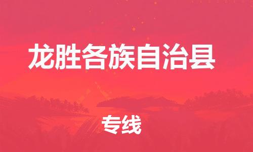 包头到龙胜各族自治县货运公司2023-时效快运-省市县+乡镇+闪+送