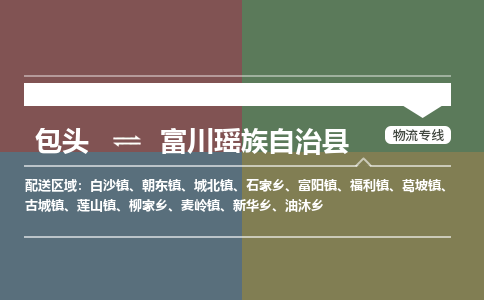 包头到富川瑶族自治县货运公司2023-时效快运-省市县+乡镇+闪+送