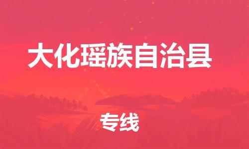 包头到大化瑶族自治县货运公司2023-时效快运-省市县+乡镇+闪+送